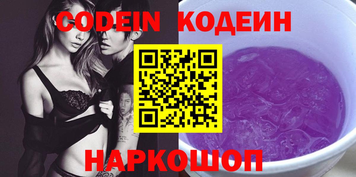 Светлоград  Кодеиновый сироп Lean напиток Lean (лин)  Вход с VPN 